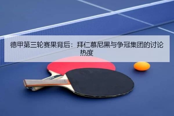 de-jia-di-san-lun-sai-guo-bei-hou-bai-ren-mu-ni-hei-yu-zheng-guan-ji-tuan-de-tao-lun-re-du-2-502.jpg