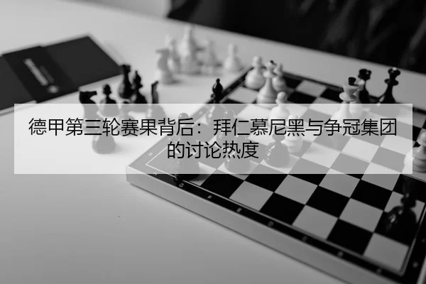 德甲第三轮赛果背后：拜仁慕尼黑与争冠集团的讨论热度