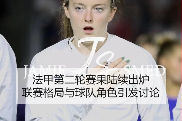 fa-jia-di-er-lun-sai-guo-lu-xu-chu-lu-lian-sai-ge-ju-yu-qiu-dui-jue-se-yin-fa-tao-lun-2-140.jpg